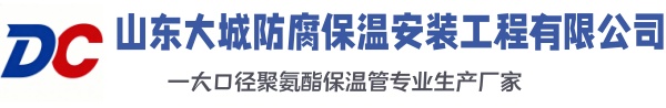 沂源大城防腐保温安装工程有限公司
